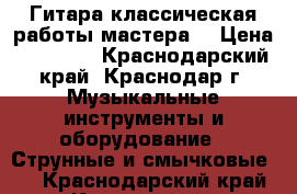 Гитара классическая работы мастера  › Цена ­ 25 000 - Краснодарский край, Краснодар г. Музыкальные инструменты и оборудование » Струнные и смычковые   . Краснодарский край,Краснодар г.